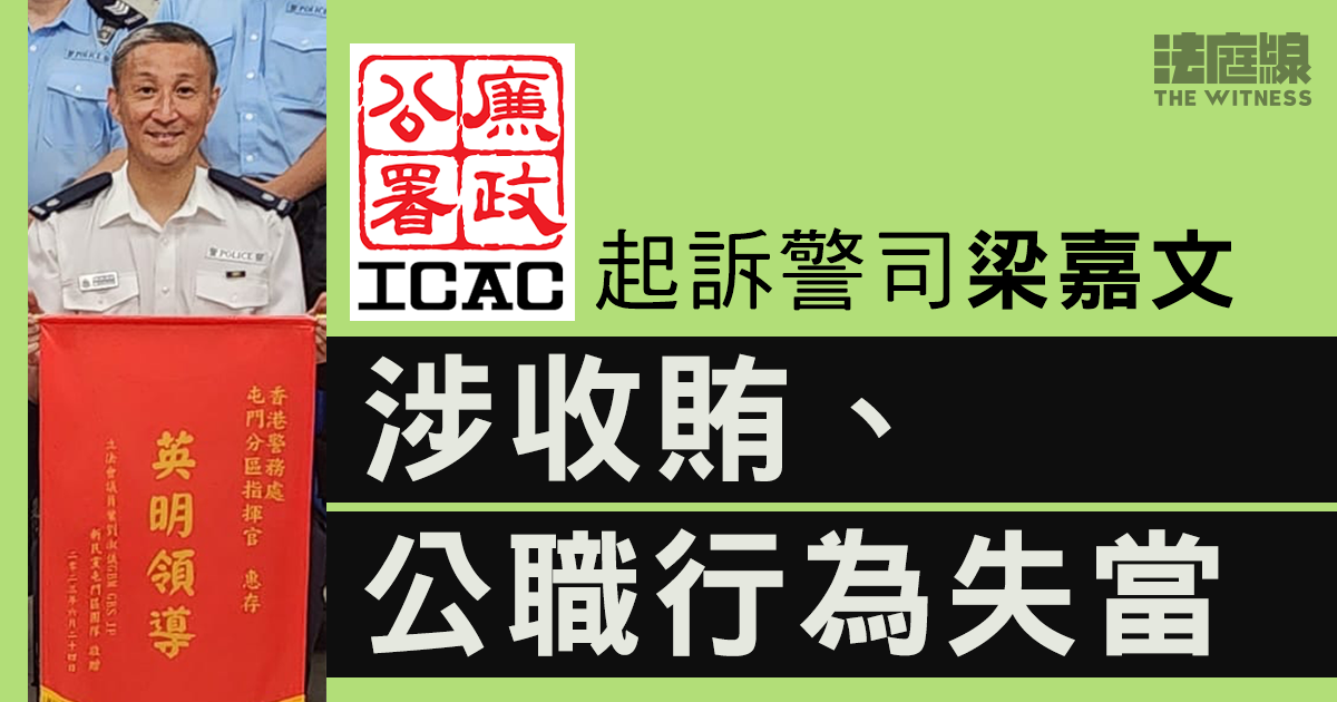 警司梁嘉文涉收賄100萬元洩調查細節 安排胞弟「頂包」交通意外 周四提堂