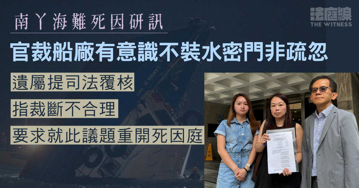 南丫海難死因研訊｜家屬指死因庭裁斷不合理　提覆核要求重開研訊　形容「走最後一步」