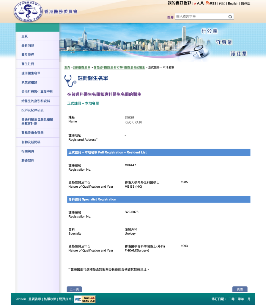 郭家麒的資料，至 2026 年 4 月 16 日仍載於醫委會醫生註冊名冊上。（醫委會網頁截圖）