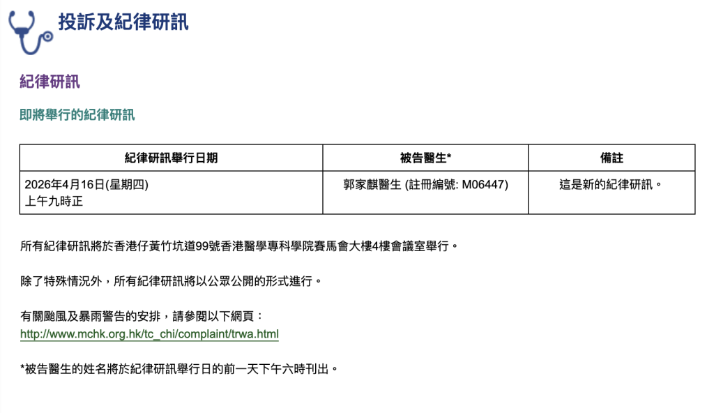 醫委會於 2026 年 4 月 16 日對郭家麒展開紀律聆訊。（醫委會網頁截圖）