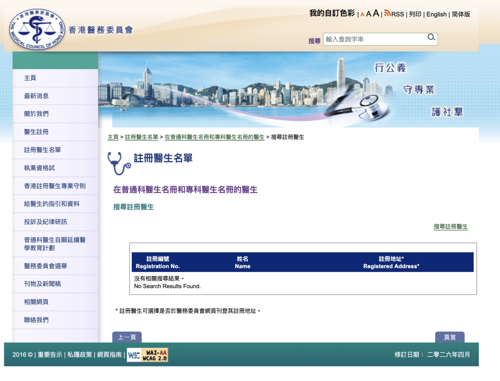 2026 年 4 月 17 日政府刊憲後，醫委會醫生註冊名冊已查無郭家麒的資料。（醫委會網頁截圖）