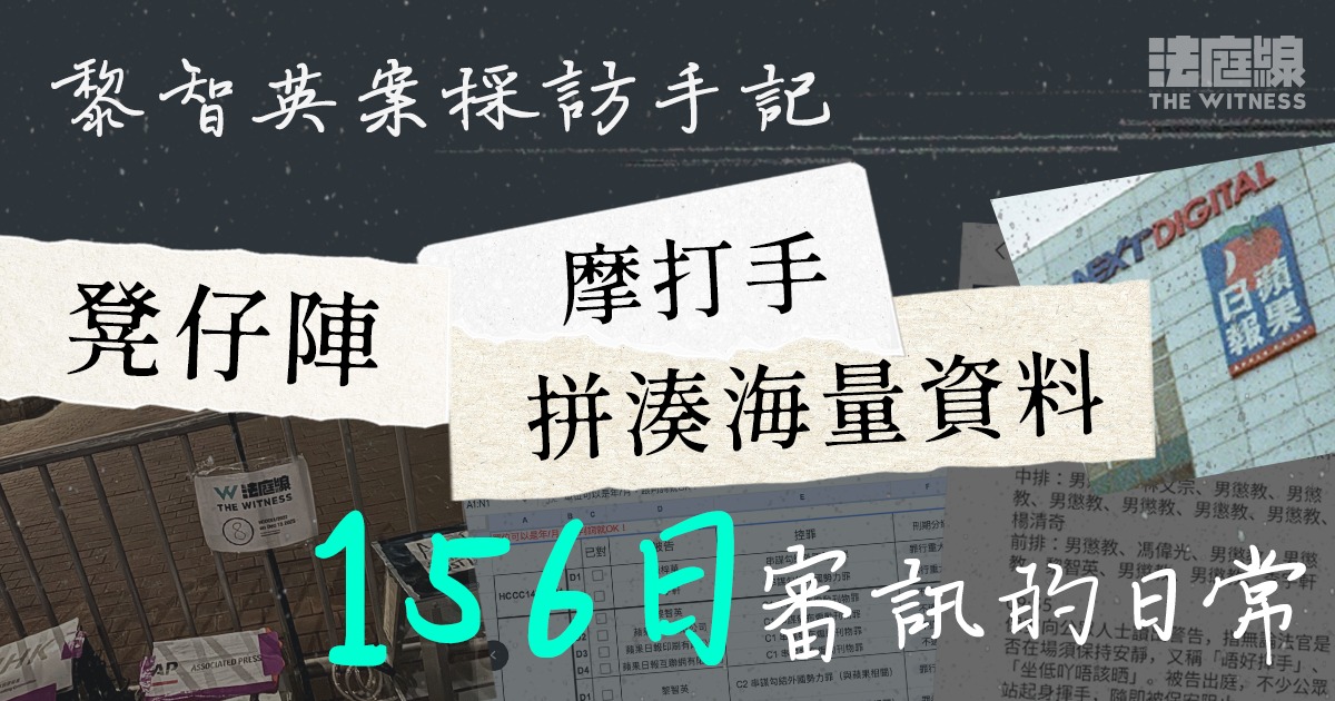 黎智英案採訪手記|凳仔陣、摩打手、拼湊海量資料 —— 156日審訊的日常