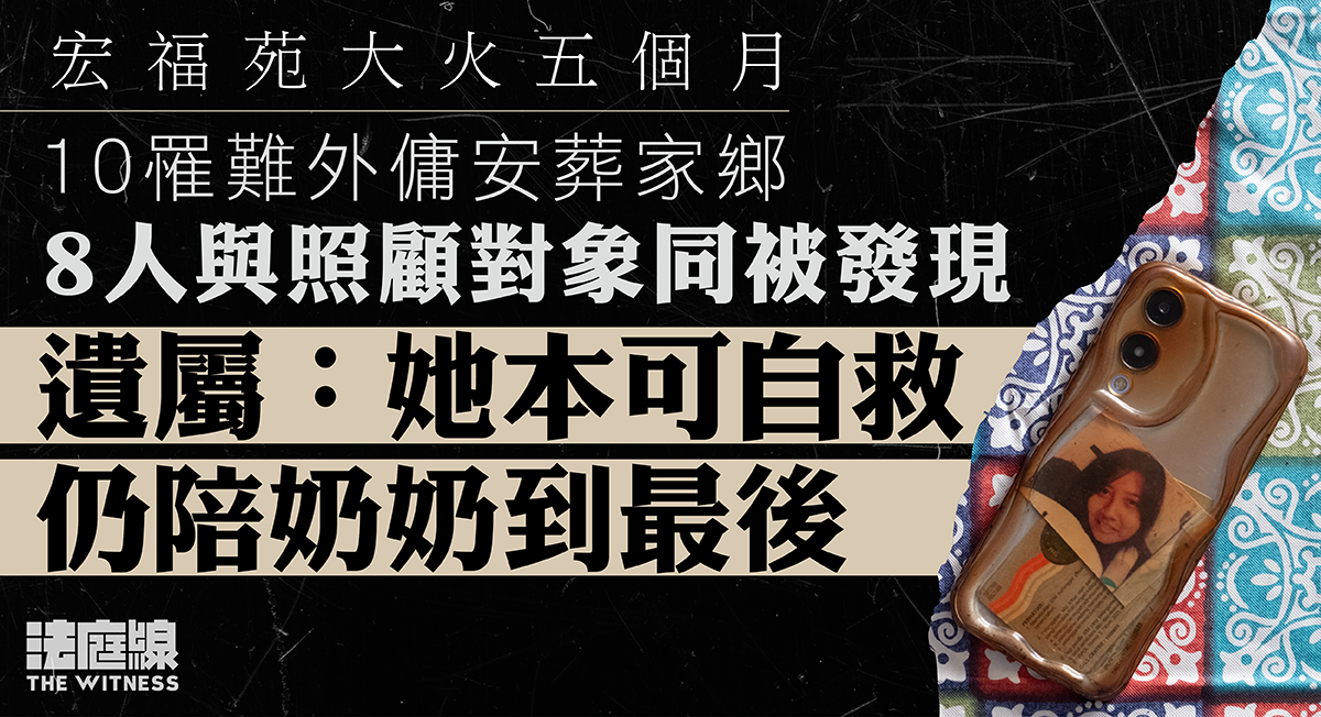 宏福苑大火五個月｜10外傭安葬　8人與照顧對象同被發現　遺屬：本可自救仍陪奶奶到最後