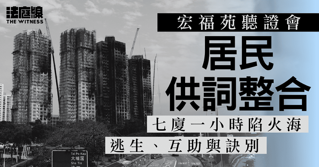 宏福苑聽證會居民供詞整合　七廈一小時陷火海——逃生、互助與訣別