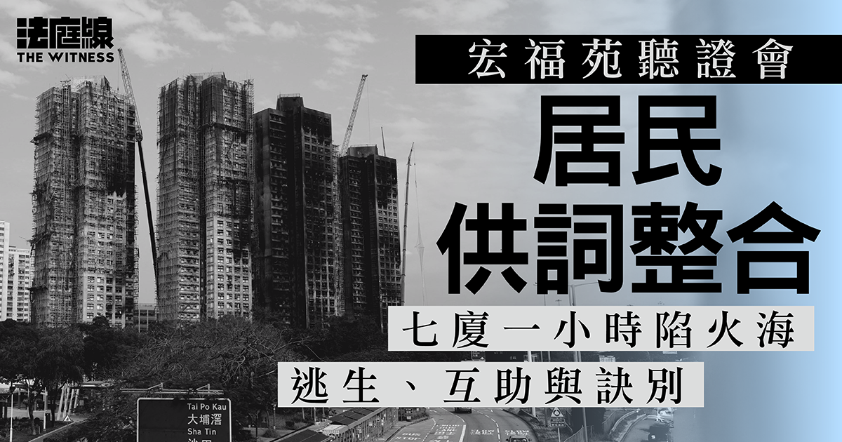 宏福苑聽證會居民供詞整合　七廈一小時陷火海——逃生、互助與訣別