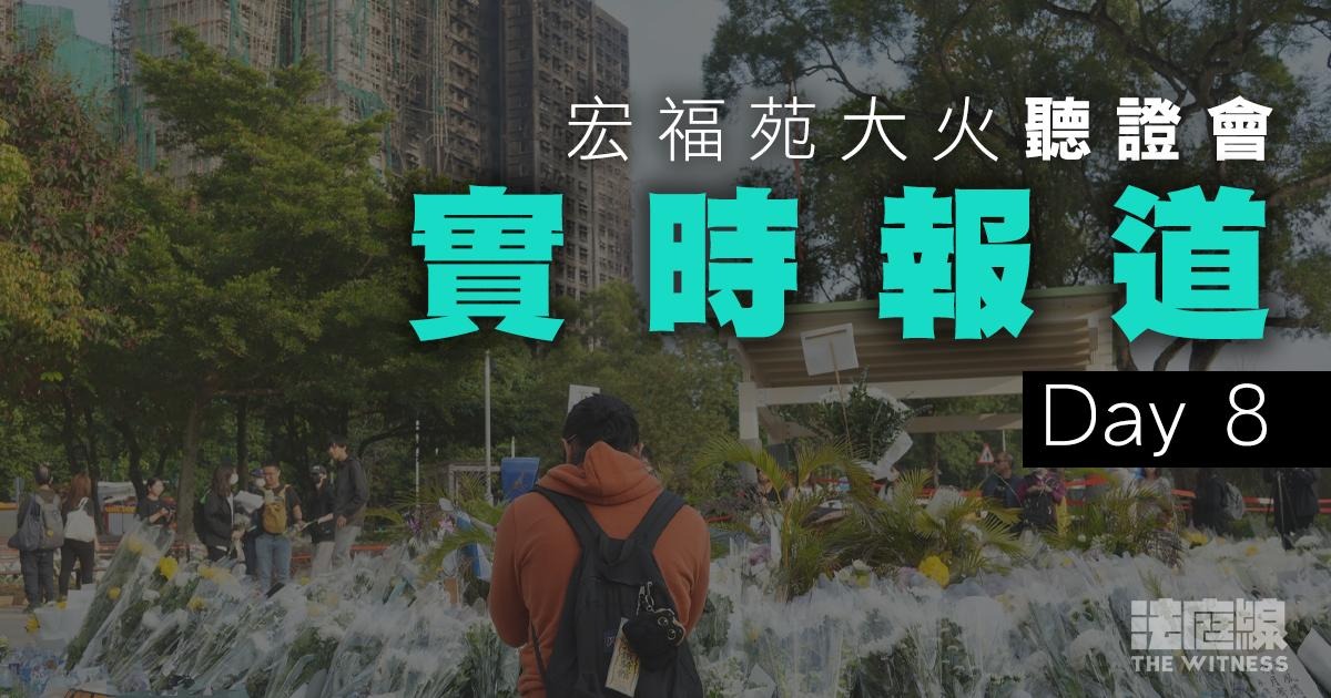實時更新｜宏福苑聽證會Day8　杜淦堃關注居民代表大狀盤問範圍