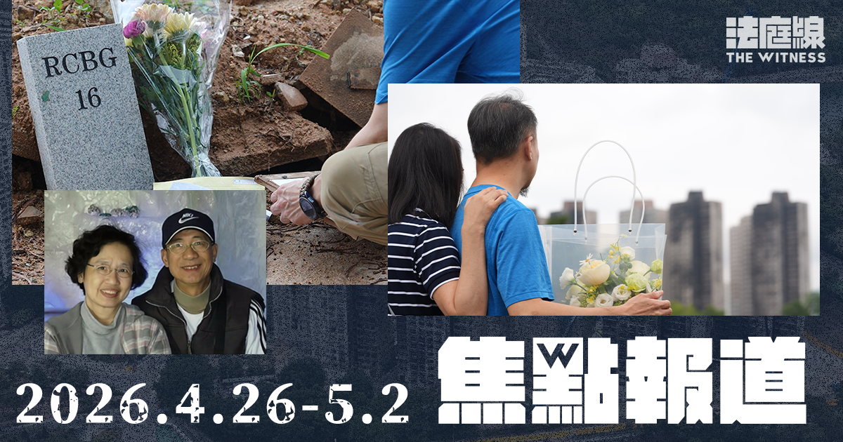 《法庭線》本周焦點報道　2026.4.26-5.2