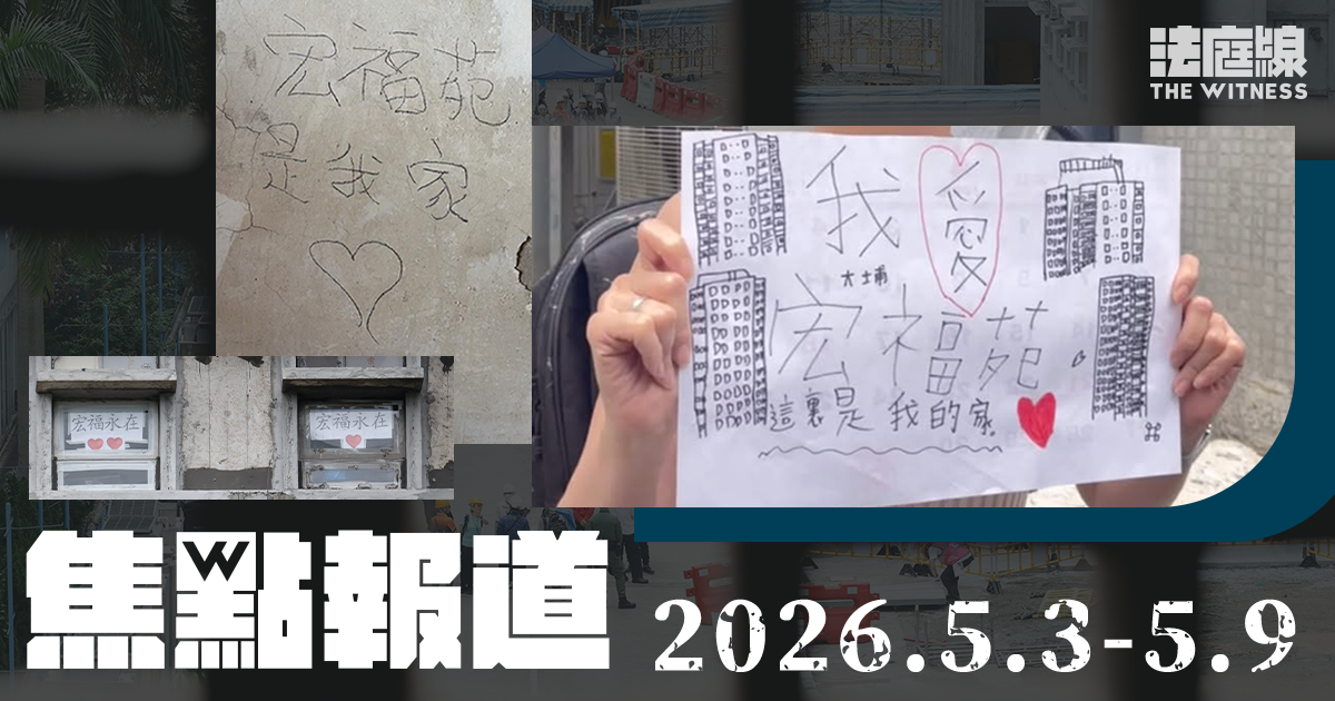 《法庭線》焦點報道　2026.5.3-5.9