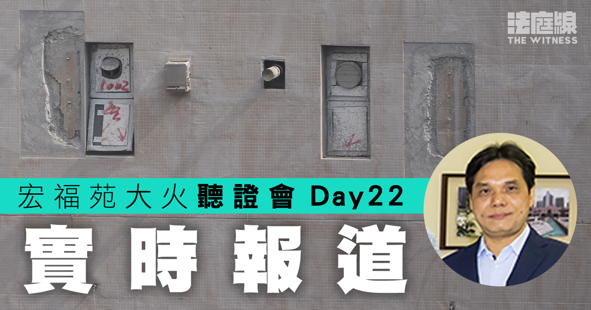 實時更新｜宏福苑聽證會Day22　ICU高級屋宇保養測量師古小平今作證