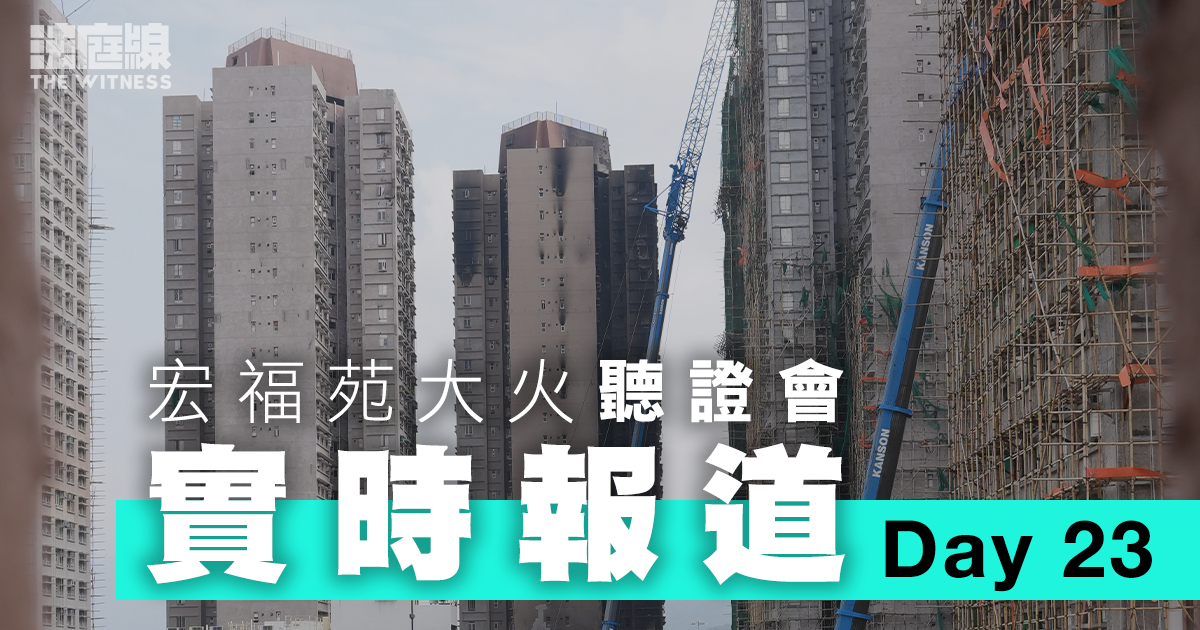 實時更新｜宏福苑聽證會Day23　ICU高級屋宇保養測量師容兆倫作證