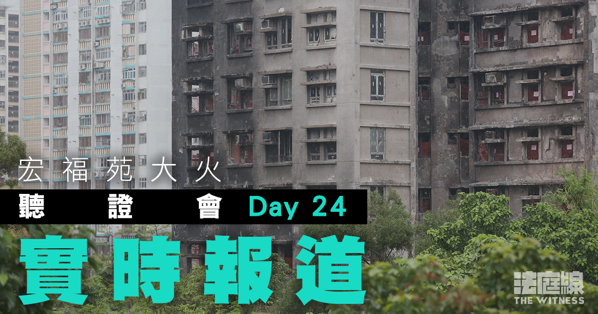 實時更新｜宏福苑聽證會Day24　時任ICU總監劉輔國今作證