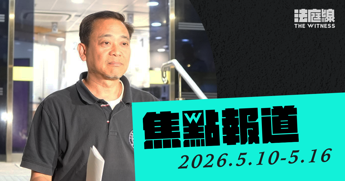 《法庭線》本周焦點報道　2026.5.10-5.16