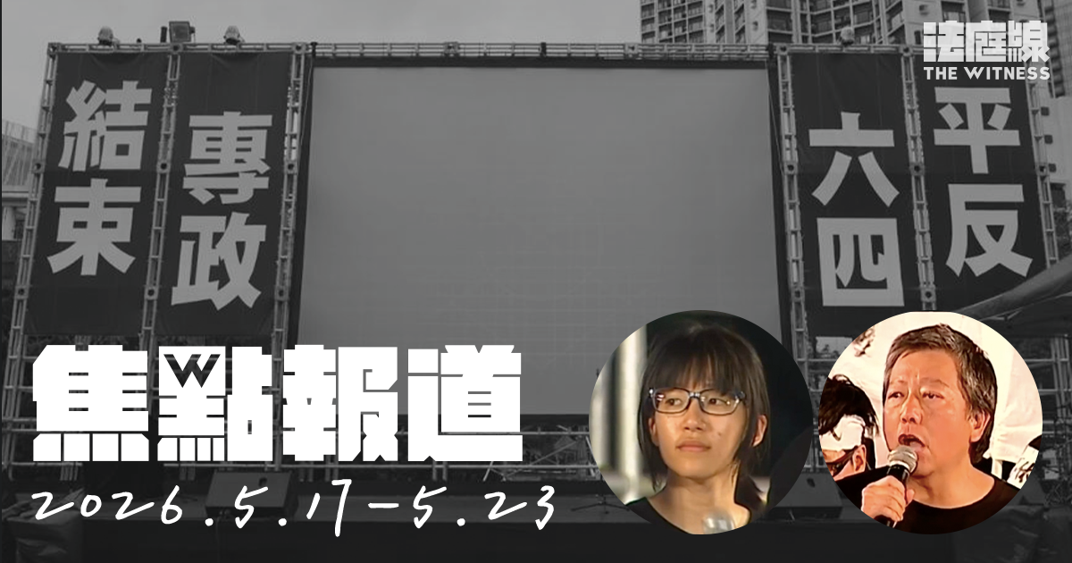 《法庭線》焦點報道　2026.5.17-5.23