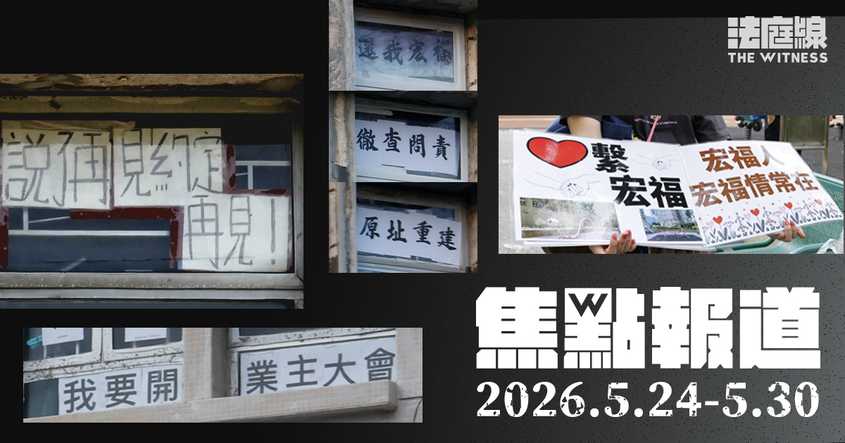 《法庭線》焦點報道　2026.5.23-5.30