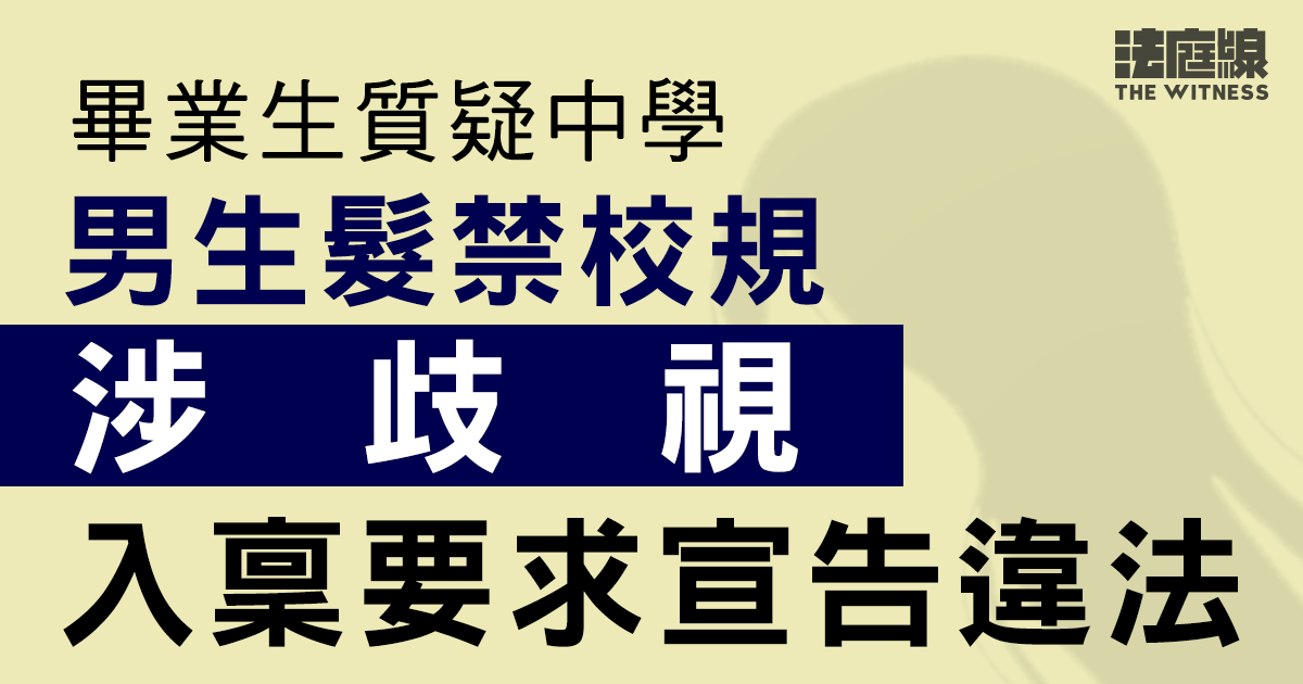 畢業生入稟指中學男生髮型規定涉歧視　遭老師扣分及斥責「cosplay 扮女仔」