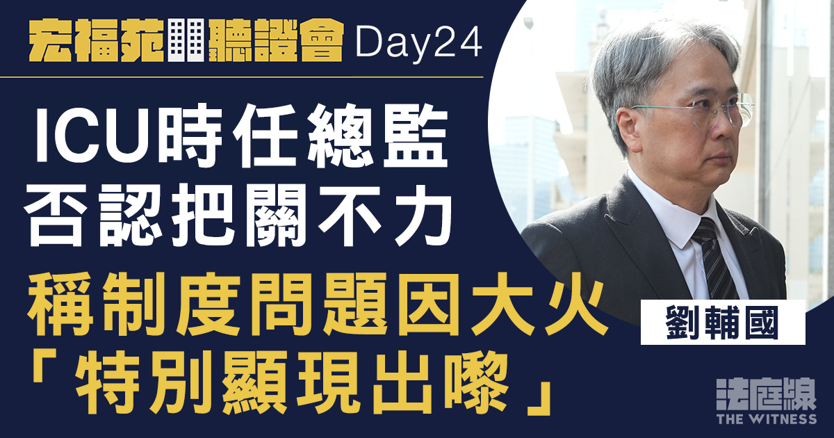 宏福苑聽證會Day24｜ICU時任總監劉輔國認系統有盲點　否認把關不力