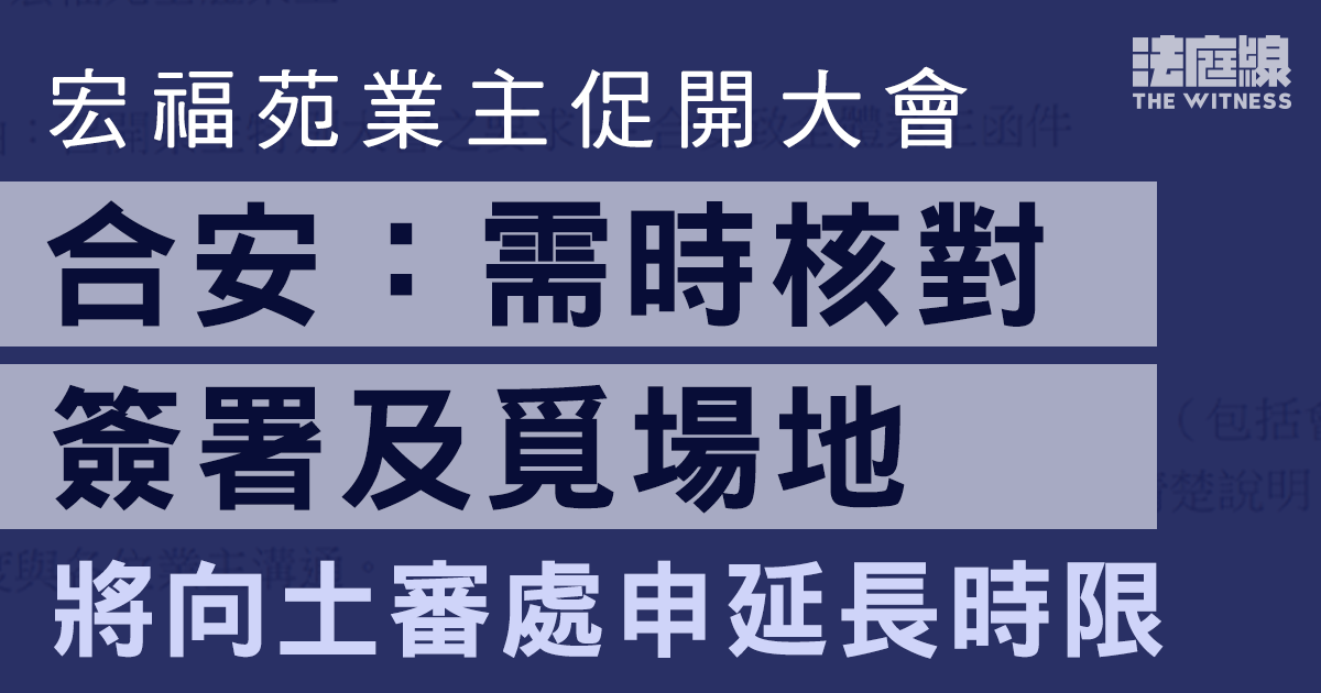 宏福苑業主促開大會　合安：需時查冊、核對業主簽署　將向土審處申延長時限