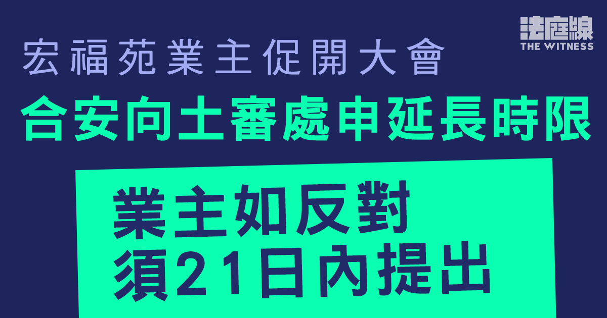 宏福苑業主促開大會　合安向土審處申延長時限　業主如反對須21日內提出