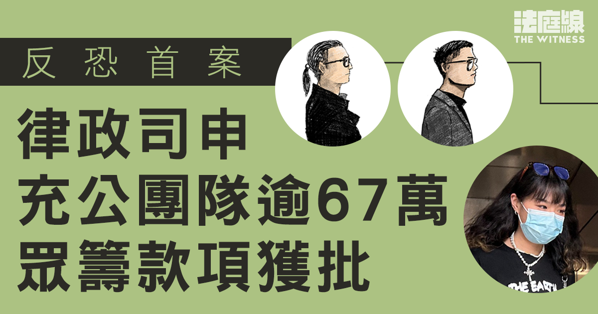 反恐首案｜律政司申充公團隊逾67萬眾籌款項獲批