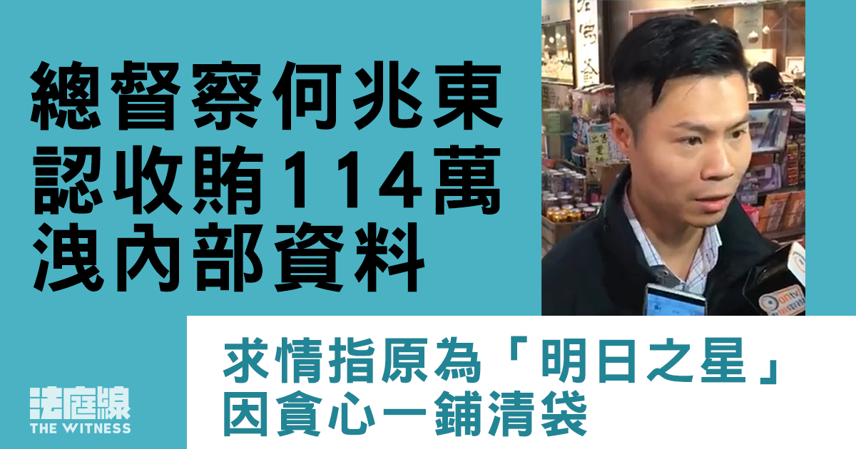 總督察何兆東認收賄114萬洩內部資料　求情指原為「明日之星」因貪心一鋪清袋