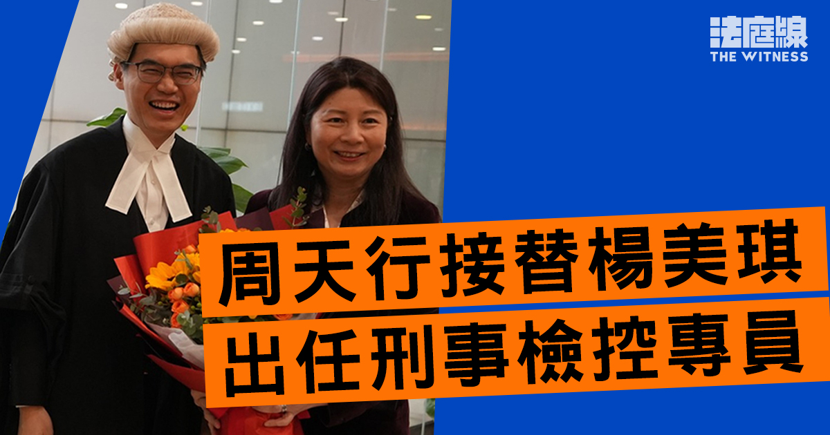 周天行接替楊美琪出任刑事檢控專員　林定國：深信周能帶領迎接未來挑戰