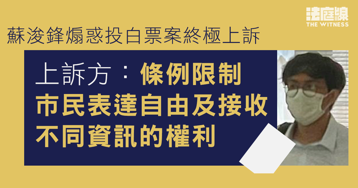 蘇浚鋒煽惑投白票案終極上訴 上訴方指條例限制接收資訊權 不投票亦屬參與選舉