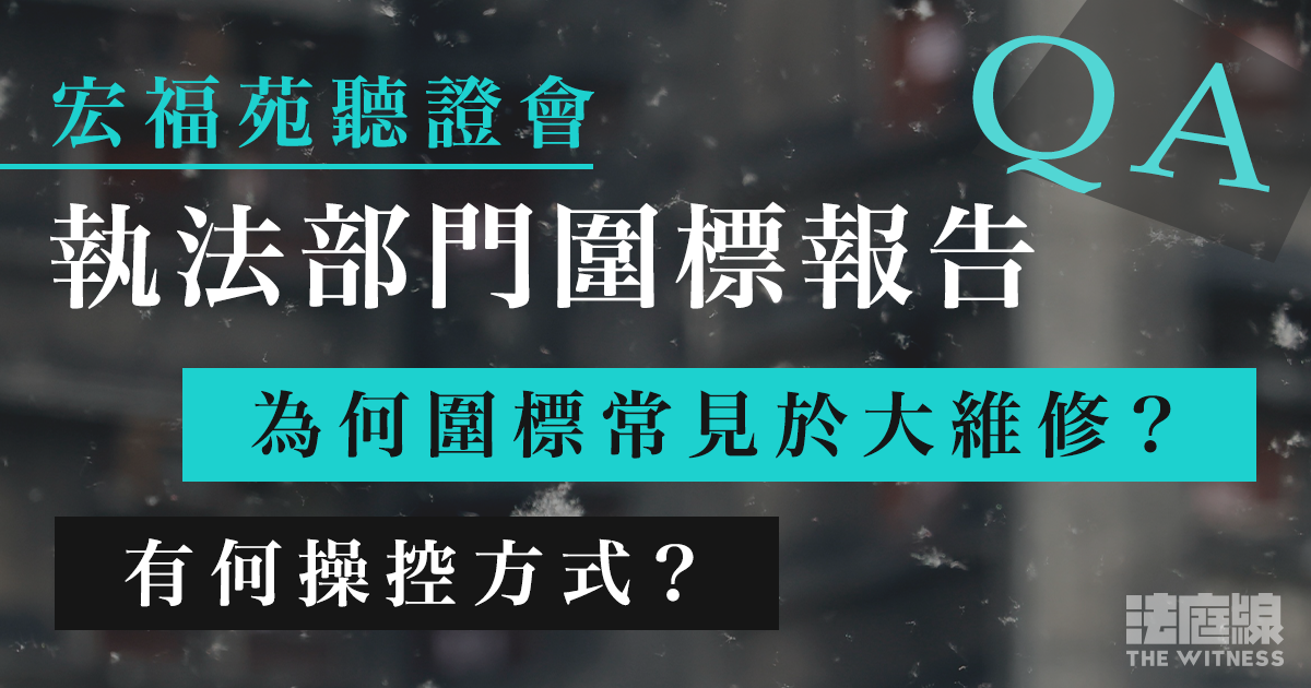 宏福苑聽證會｜執法部門圍標報告整合QA　牽涉黑社會滲透？為何難以調查、檢控？