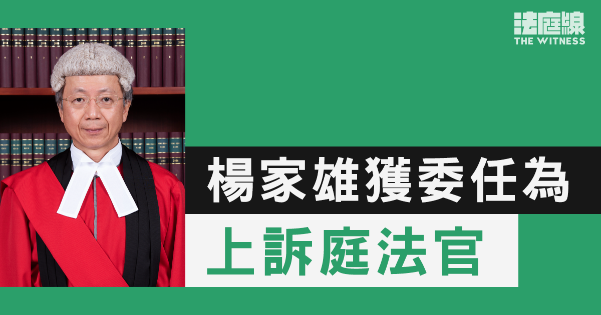 楊家雄獲委任為上訴庭法官　上訴庭法官增至12人