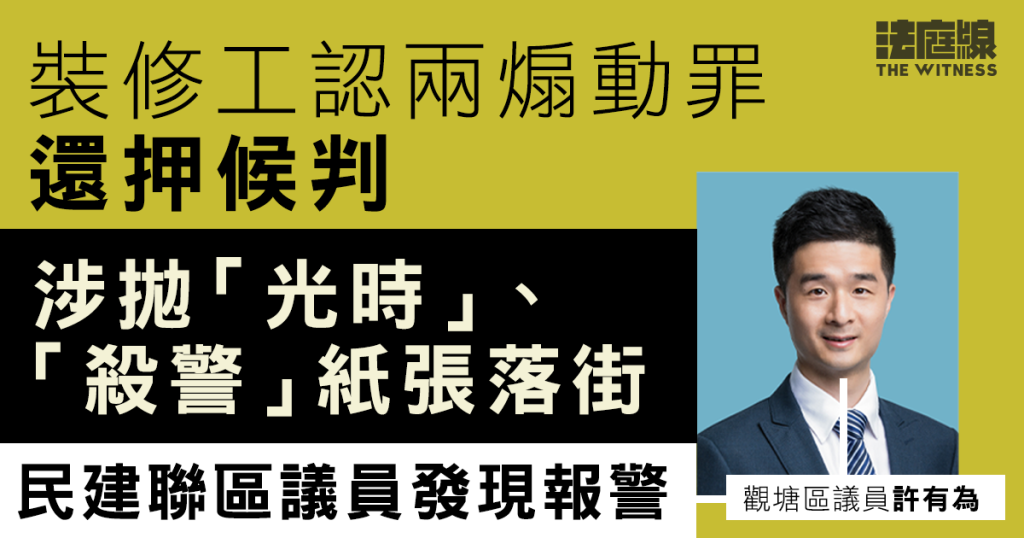 裝修工認兩煽動罪還押候判 涉拋「光時」紙張落街 民建聯區議員發現報警