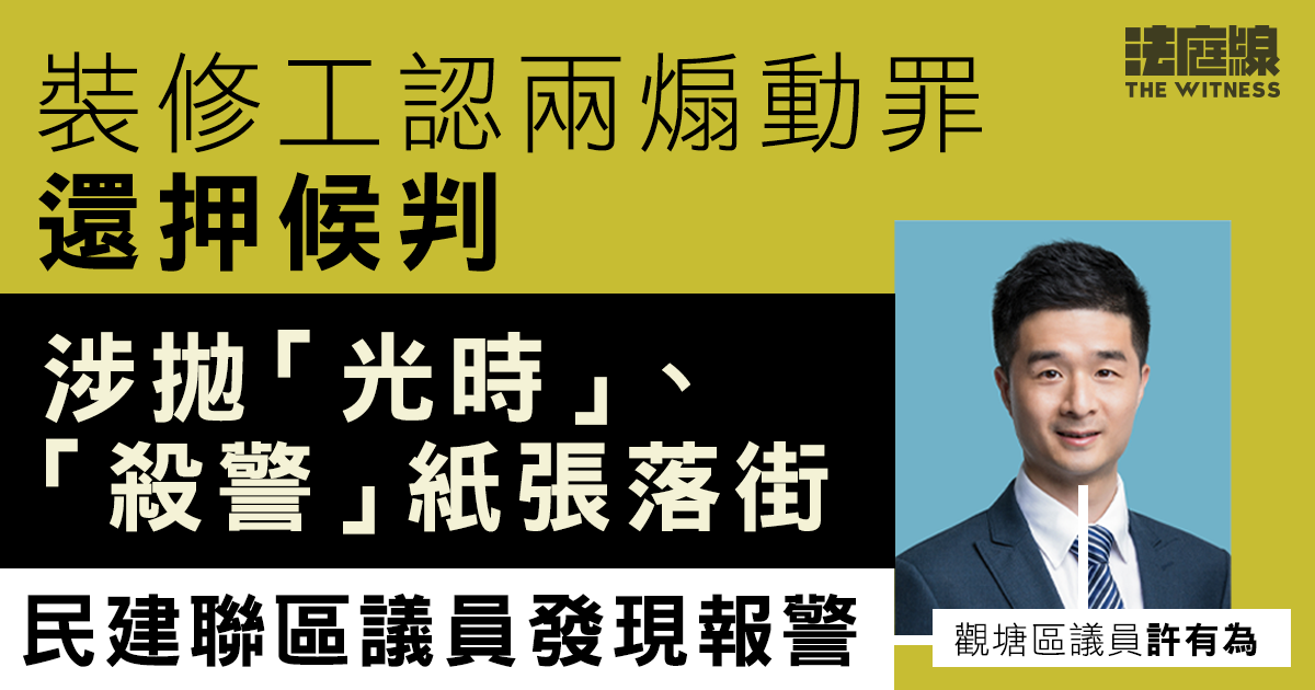 裝修工認兩煽動罪還押候判　涉拋「光時」紙張落街　民建聯區議員發現報警