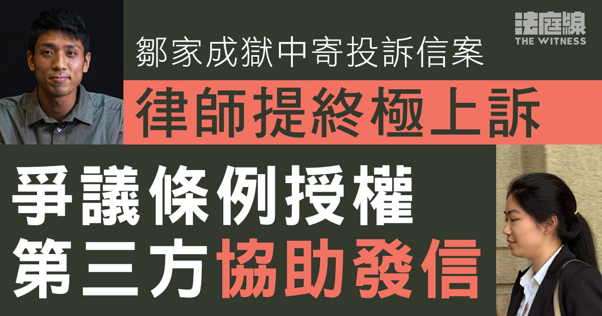 鄒家成獄中寄投訴信案　律師提終極上訴　爭議條例授權第三方協助發信