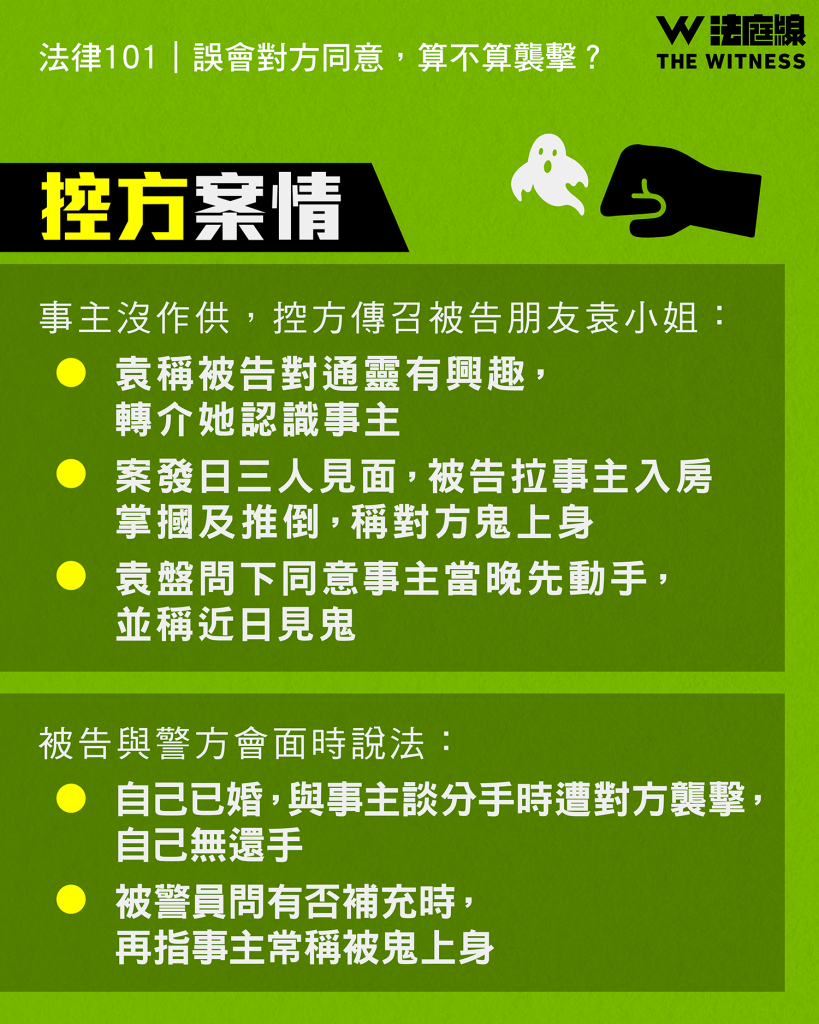 法律101|誤會對方同意,算不算襲擊?