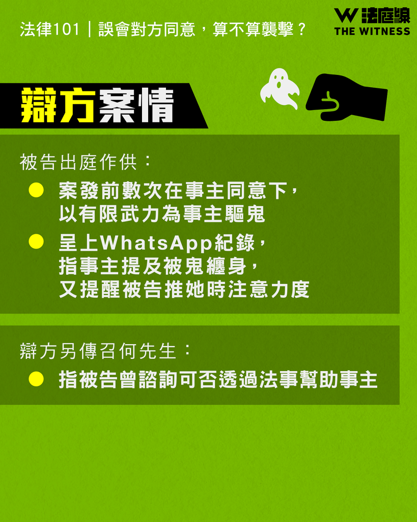 法律101|誤會對方同意,算不算襲擊?
