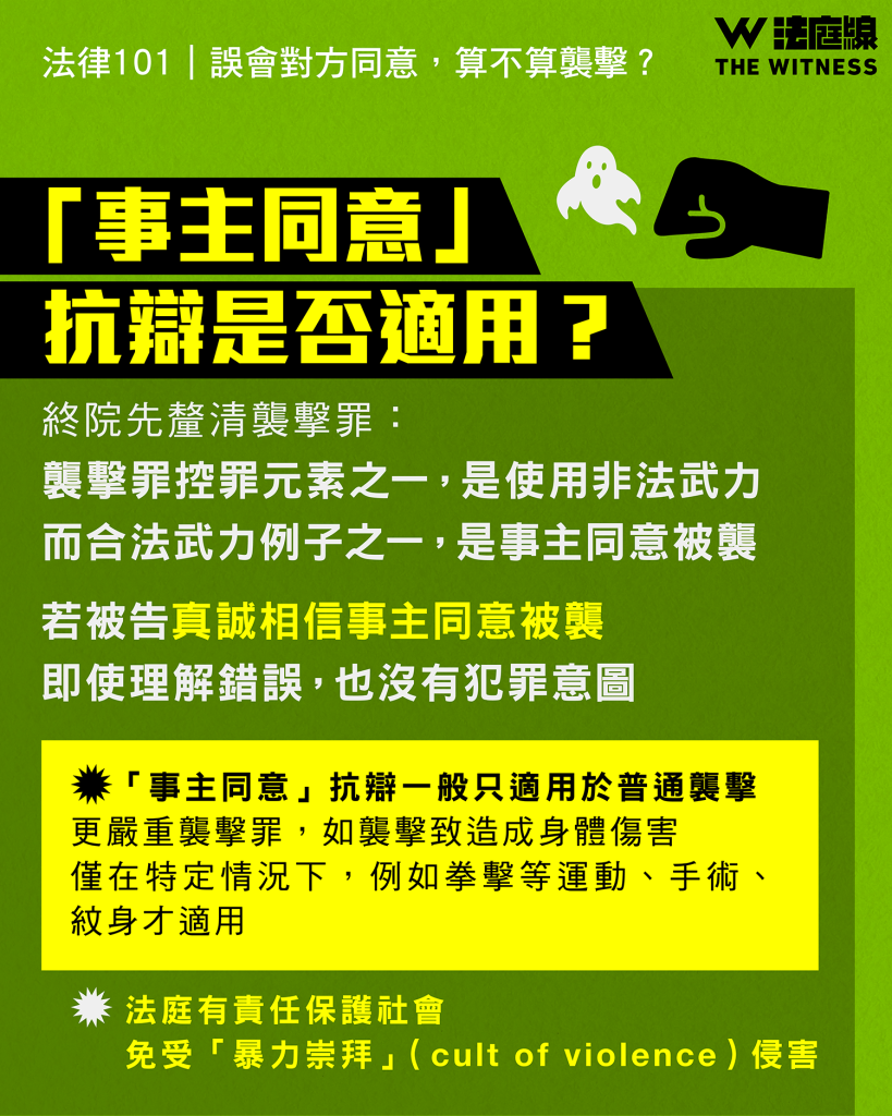 法律101|誤會對方同意,算不算襲擊?