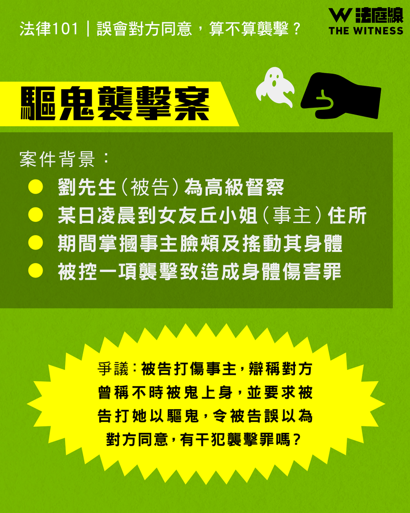 法律101|誤會對方同意,算不算襲擊?
