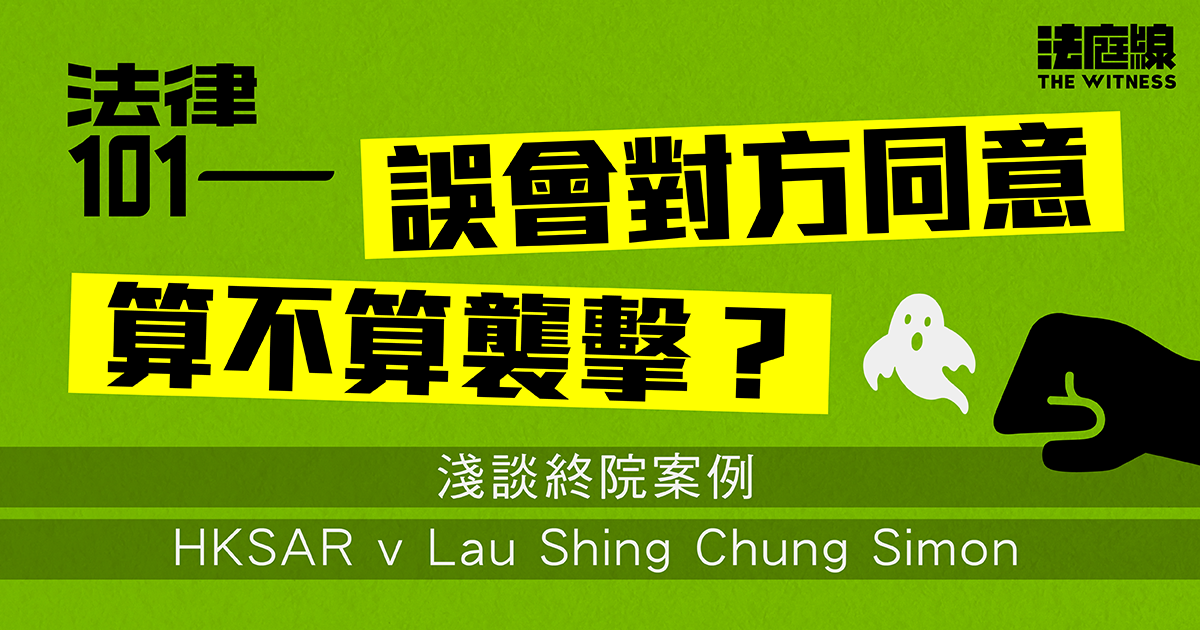法律101｜誤會對方同意，算不算襲擊？