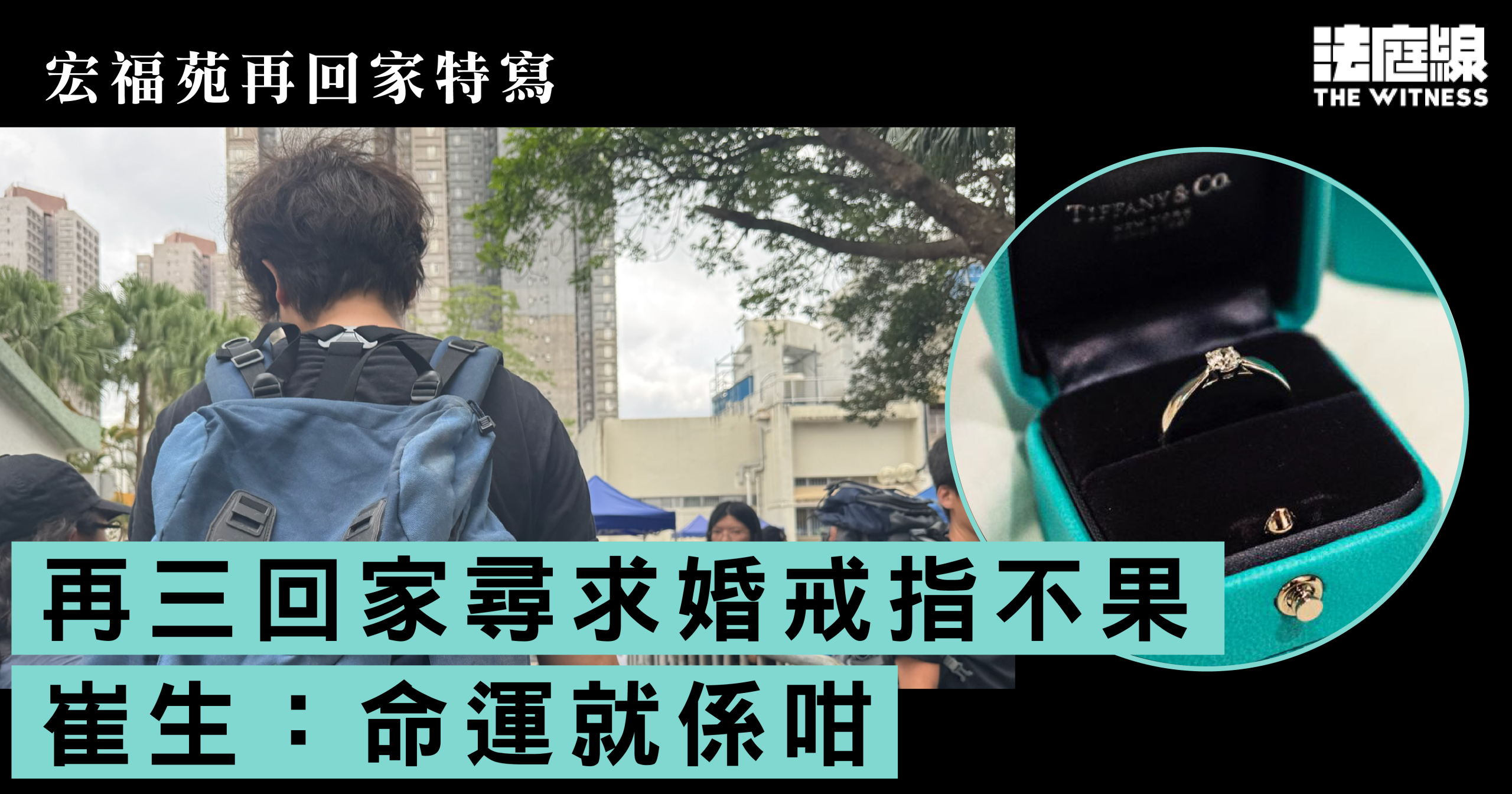 宏福苑再回家特寫｜再三回家尋婚戒指不果　崔生：命運就係咁