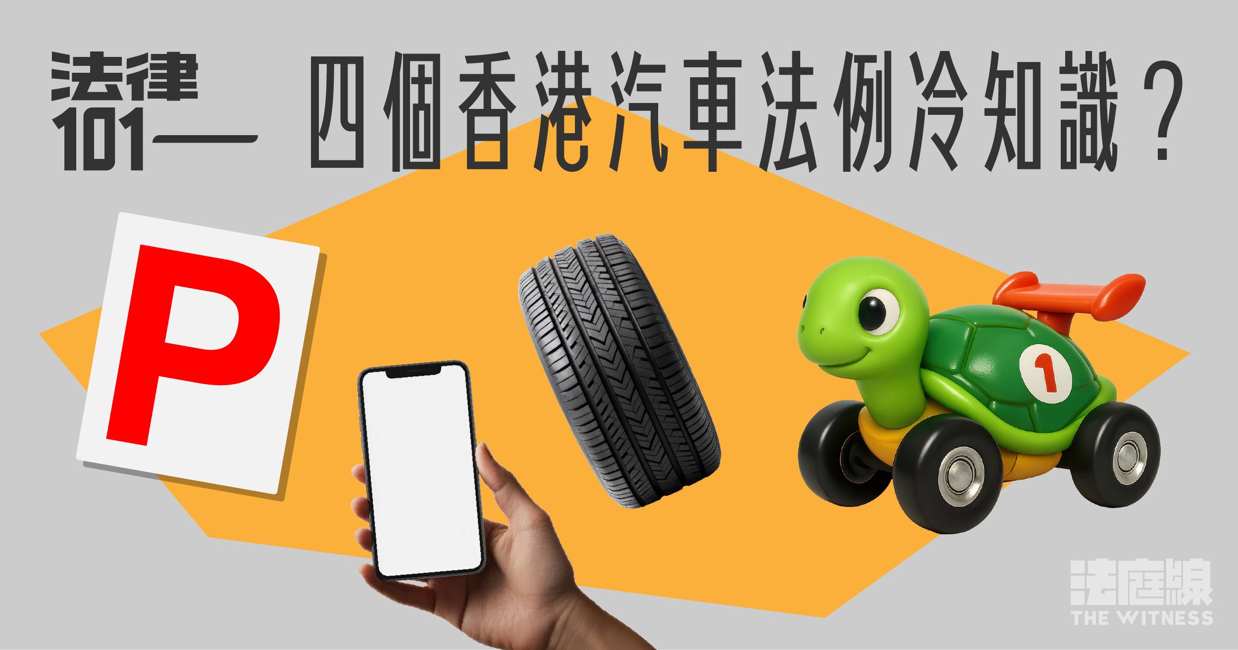 法律101｜四個香港汽車法例冷知識？