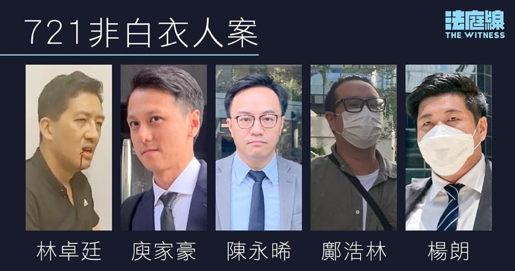 721非白衣人案 林卓廷等5人暴動罪成提上訴 上訴庭2027年2月聆訊
