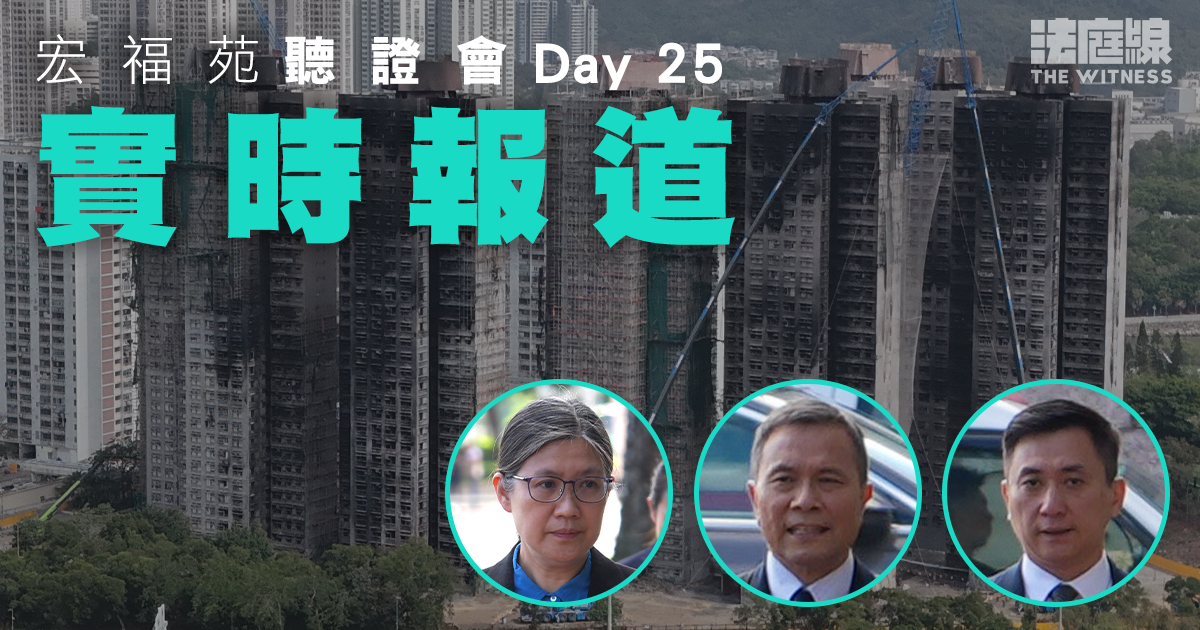 實時更新｜宏福苑聽證會Day25　陸啟康：不會向特首建議轉為法定調查委員會