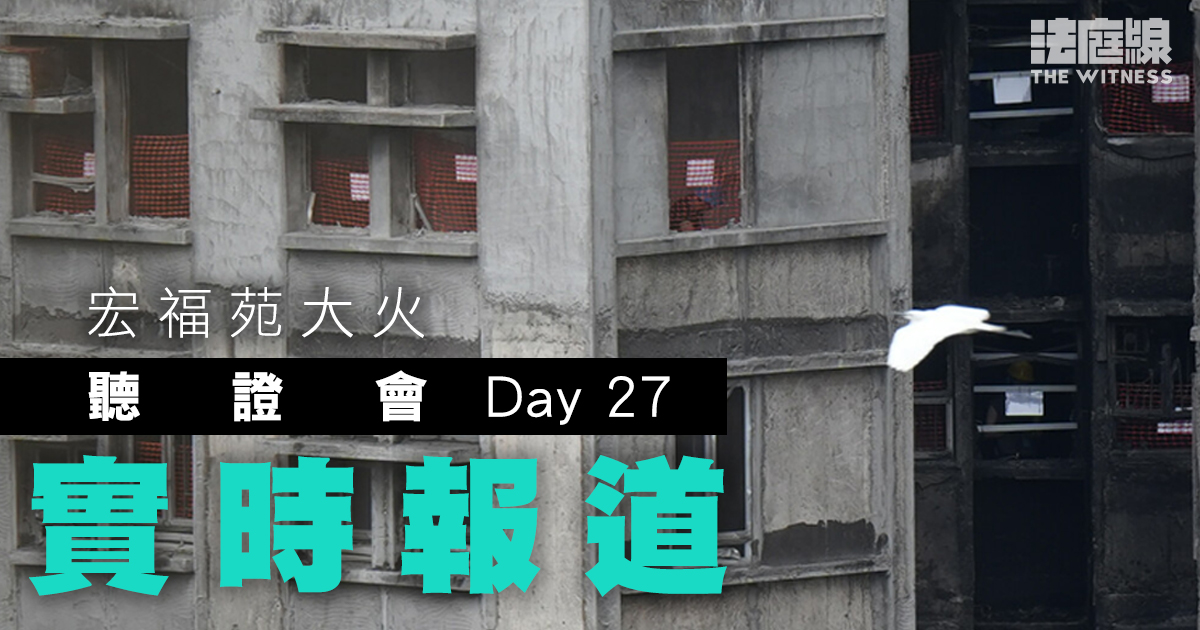 實時更新｜宏福苑聽證會Day27　獨委員委任專家今作供 