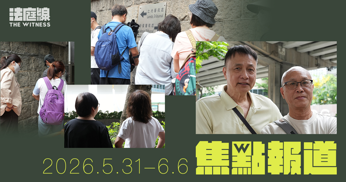 《法庭線》本周焦點報道　2026.5.31-6.6