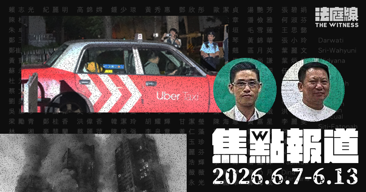 《法庭線》焦點報道　2026.6.7-6.13