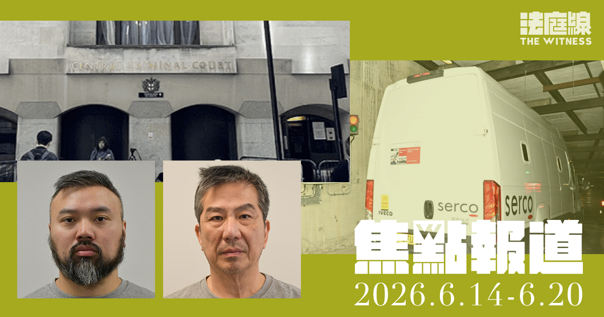 《法庭線》本周焦點報道　2026.6.14-6.20