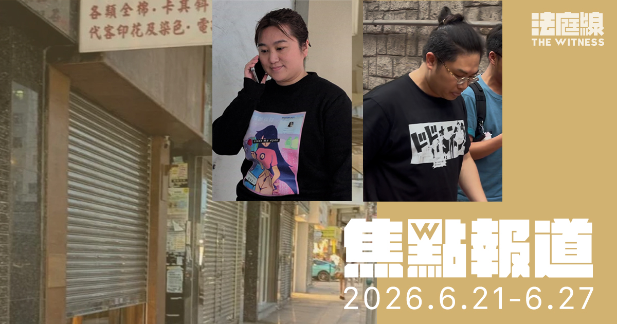 《法庭線》焦點報道　2026.6.21-6.27