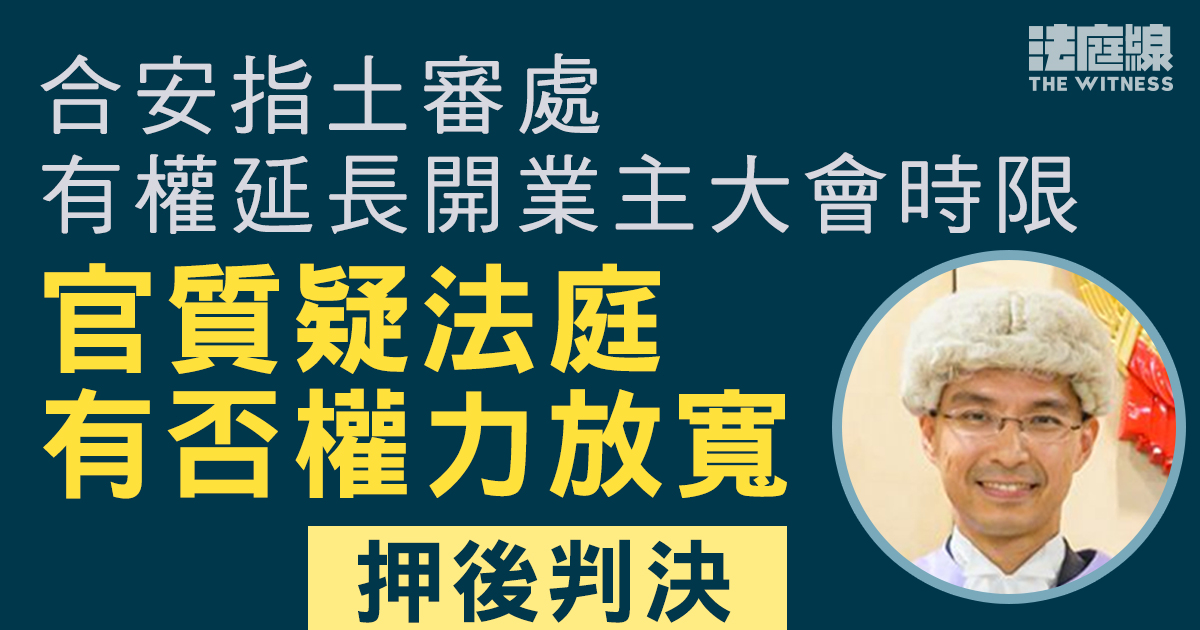 合安指土審處有權延長開業主大會時限　官質疑：我有冇權力等你唔使違反規定？