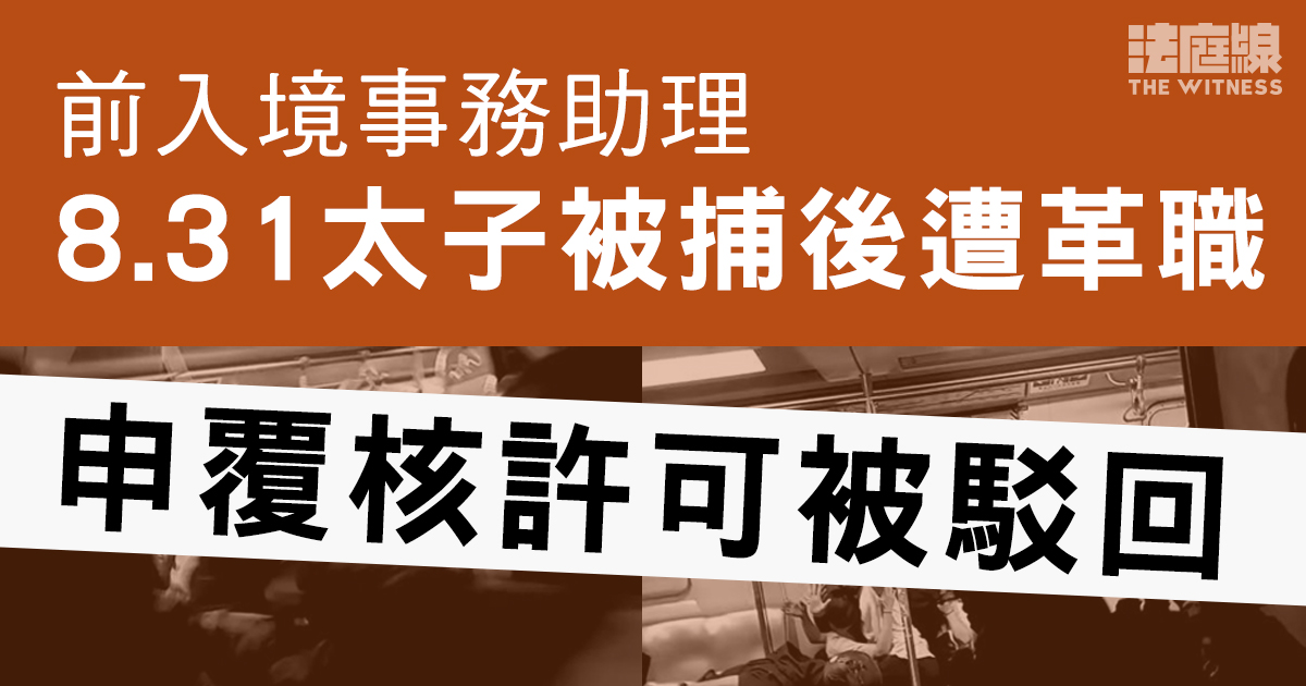 8.31太子被捕後遭革職　前入境處助理申覆核許可被駁回　官：專業聲譽較個人前途重要