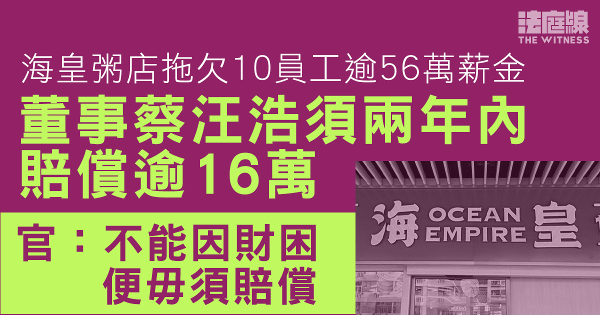 海皇粥店拖欠10員工逾56萬薪金　董事蔡汪浩須兩年內賠逾16萬　官：不能因財困便毋須賠償