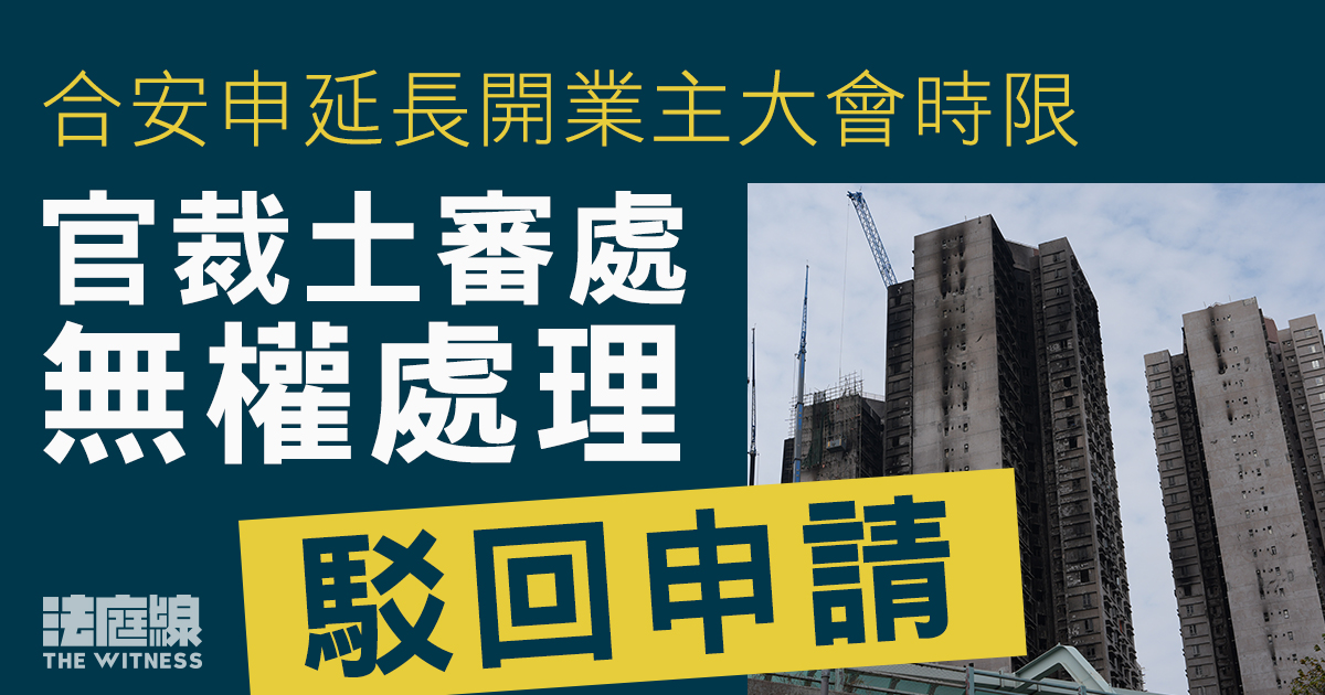 合安申延長開業主大會時限　官裁土審處無權處理、駁回申請
