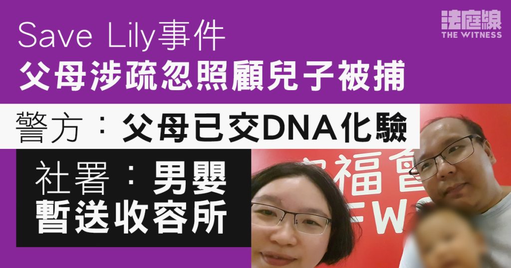 Save Lily事件|父母涉疏忽照顧兒子被捕 警方:已交DNA化驗 社署:男嬰暫送收容所